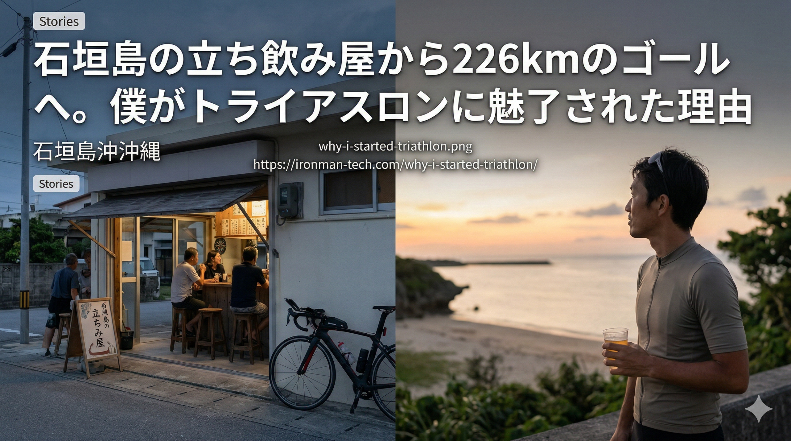 石垣島の立ち飲み屋から226kmのゴールへ。僕がトライアスロンに魅了された理由