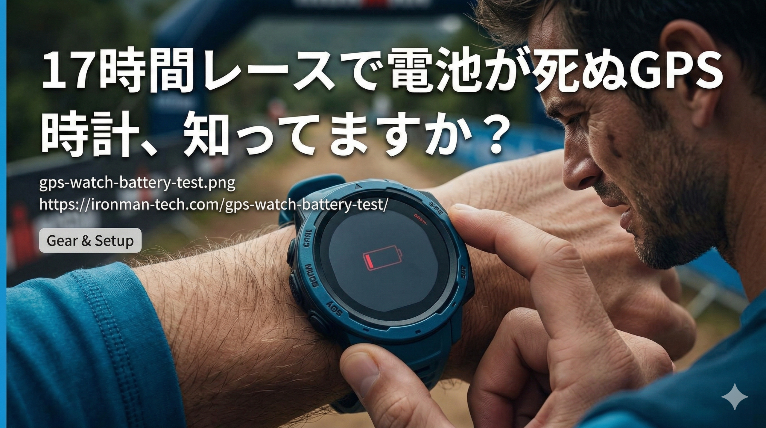 17時間レースで電池が死ぬGPS時計、知ってますか？