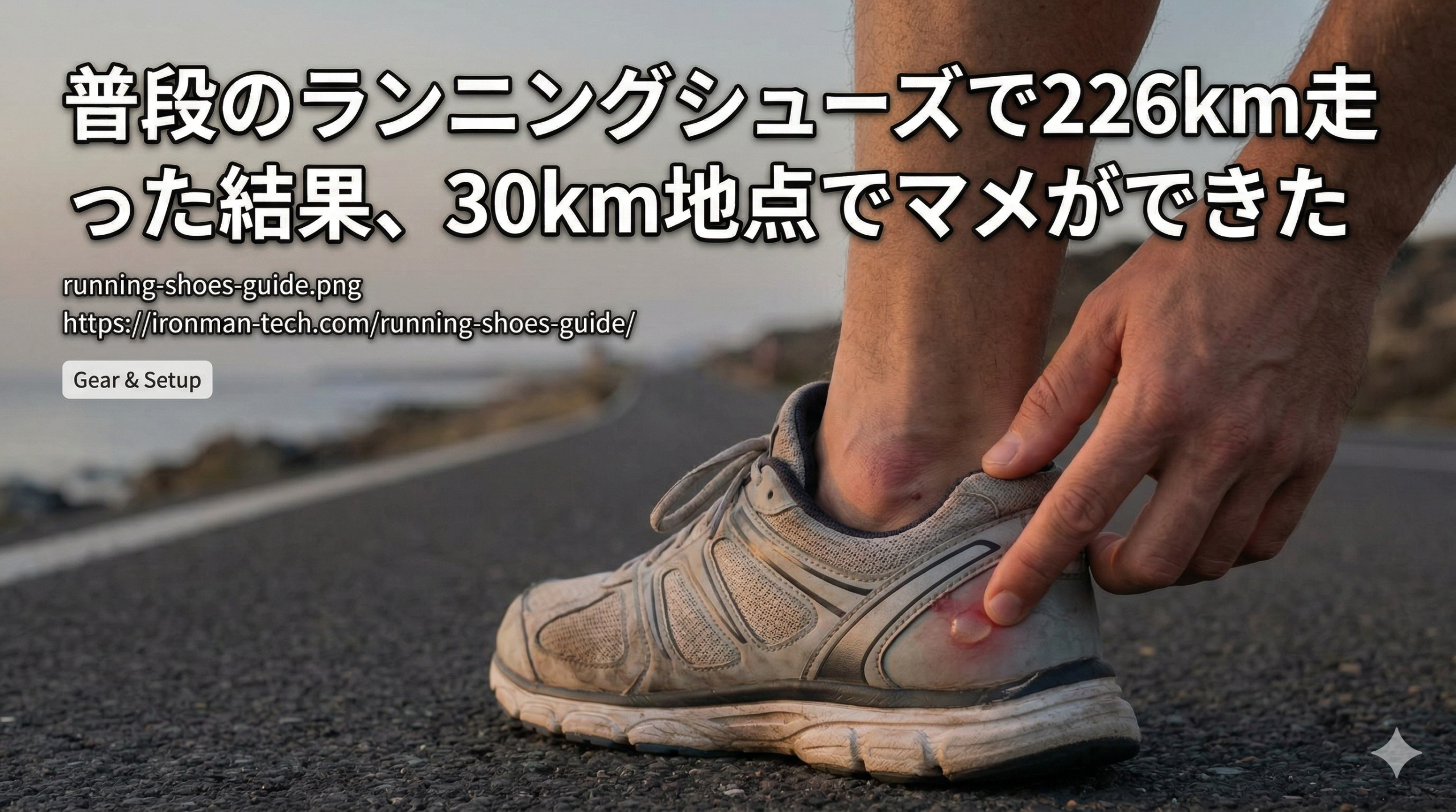 普段のランニングシューズで226km走った結果、30km地点でマメができた