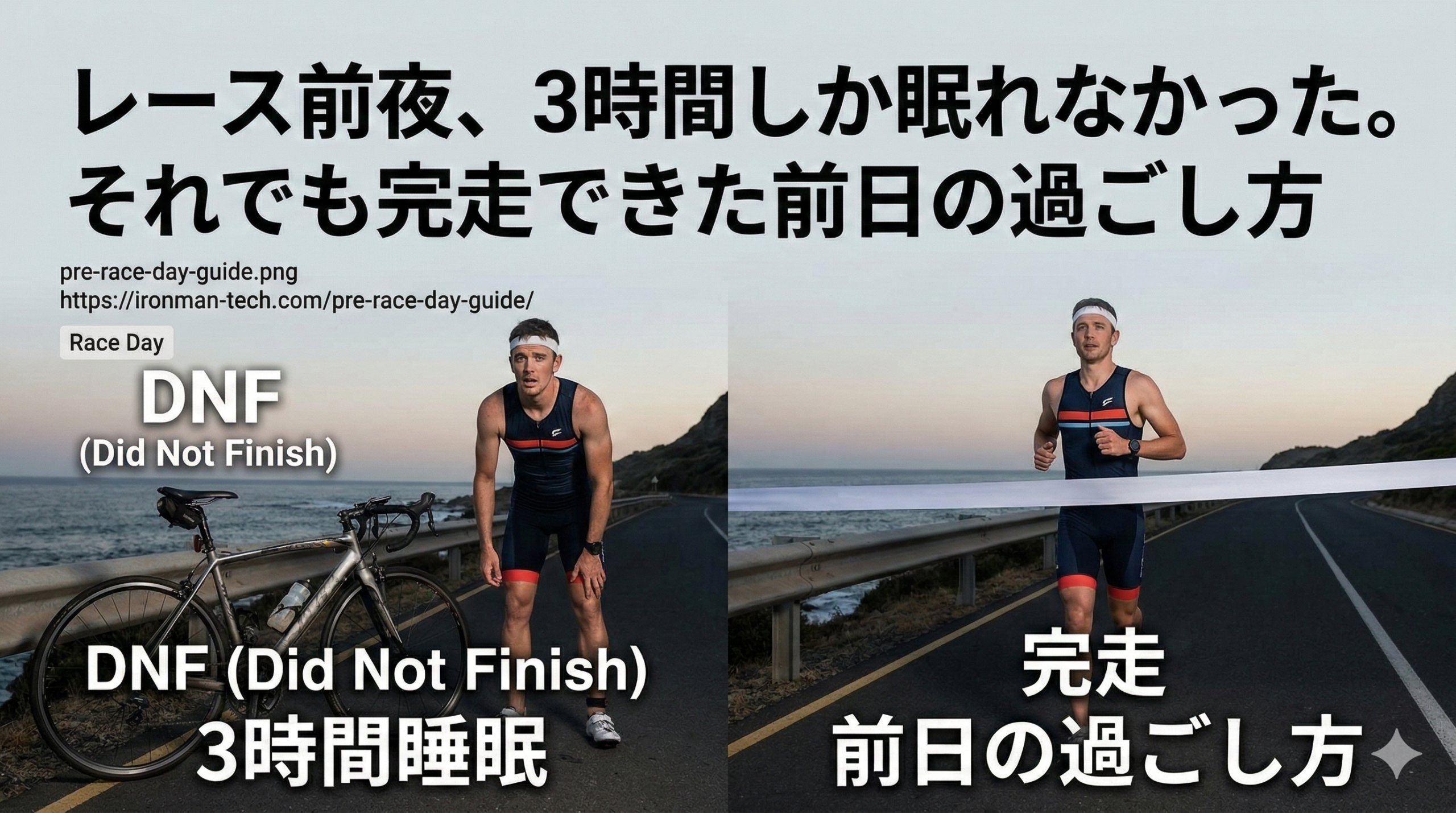 レース前夜、3時間しか眠れなかった。それでも完走できた前日の過ごし方