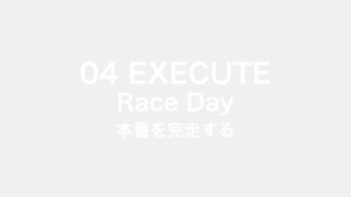 本番を完走する