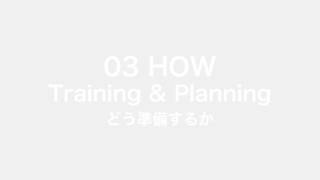 どう準備するか
