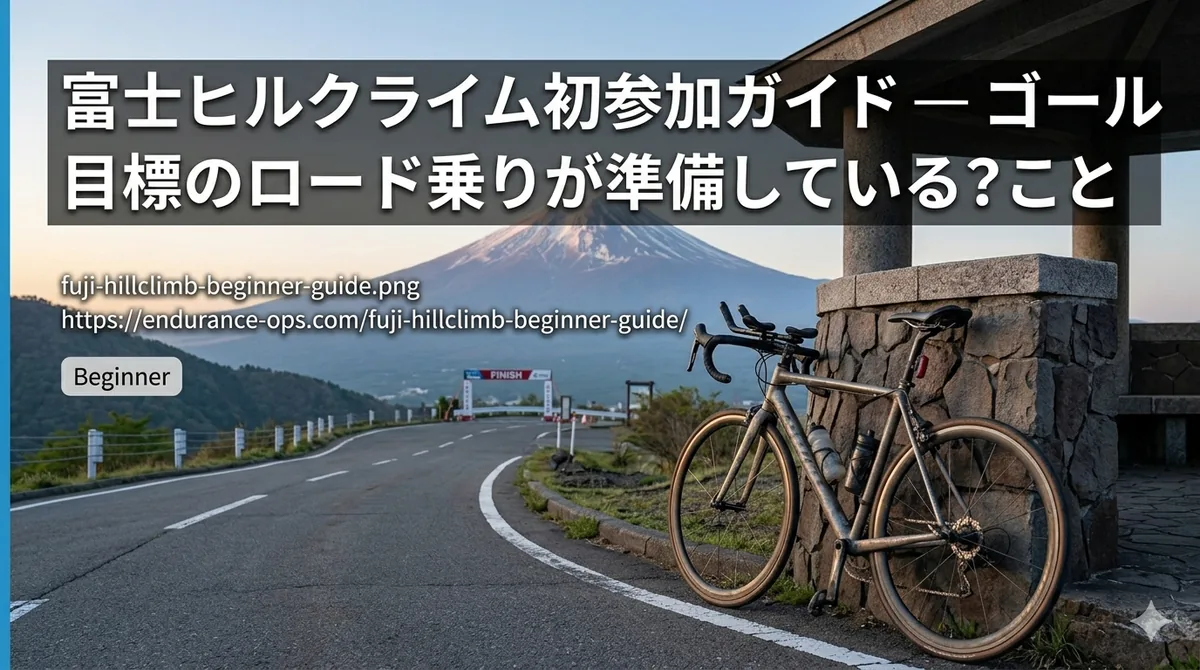 富士ヒル 初心者ガイド｜初参加でサブ2・ブロンズを狙う準備のすべて【2026年完走データ】
