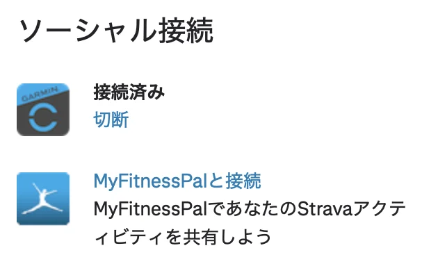 Strava側（ウェブ版）の接続状態。設定 → 右側の「ソーシャル接続」でGarminが「接続済み」ならOK。Strava側の切断もここから