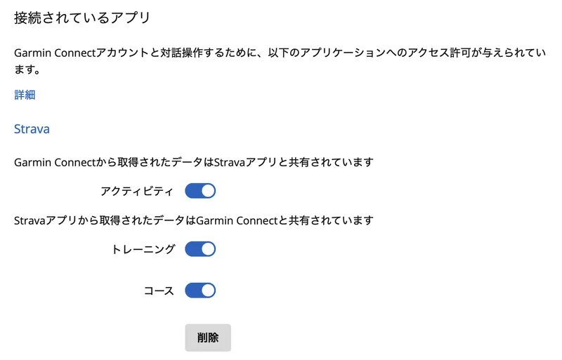 Garmin Connect（ウェブ版）の「接続されているアプリ」。Stravaが並んでいればGarmin側は接続済み。「アクティビティ」のトグルがOFFだと、接続済みでも同期されない