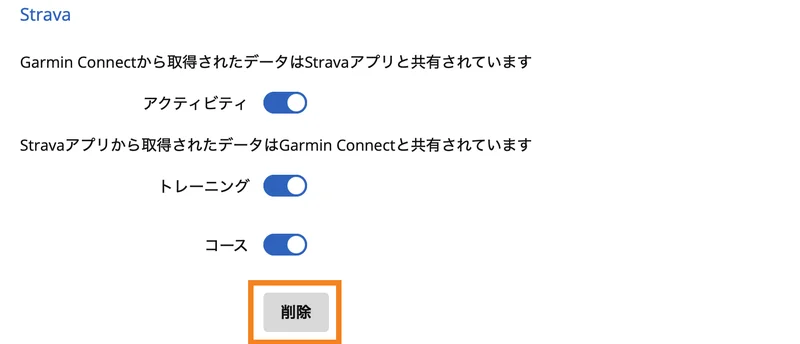 Garmin Connect（ウェブ版）→ 接続されているアプリ → Stravaの「削除」。ここまで切って、初めて連携が完全に解除される
