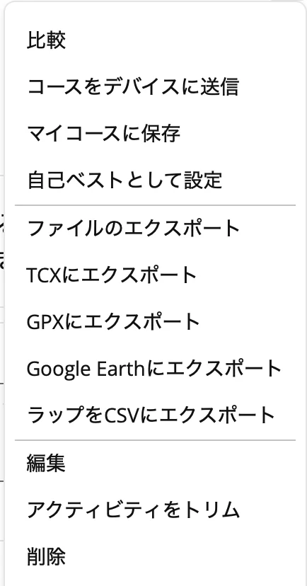 Garmin Connect（ウェブ版）のエクスポートメニュー。アクティビティ右上の歯車 → 「ファイルのエクスポート」でオリジナル（FIT）を保存し、Stravaに手動アップロードできる